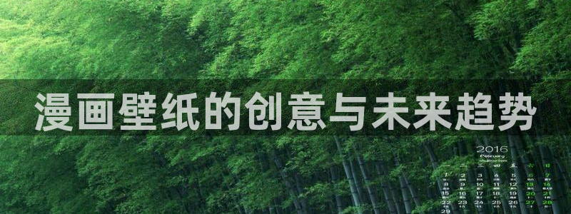 汗汗漫画 视频：漫画壁纸的创意与未来趋势