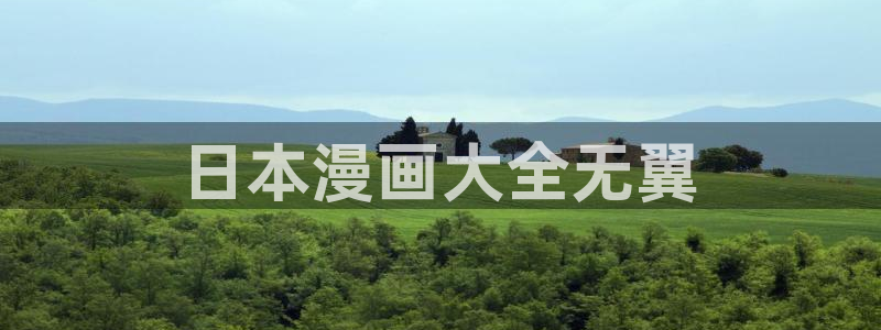 汗汗漫画寄宿日记：日本漫画大全无翼