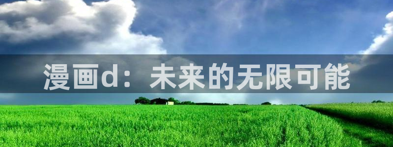 汗汗漫画免费在线：漫画d：未来的无限可能