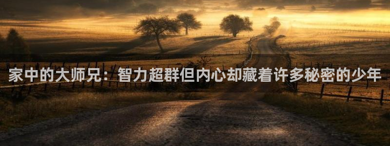 汗汗漫画首页歪歪漫画首页免费观看歪歪漫画免费观看：家中的大师兄：智力超群但内心却藏着许多秘密的少年