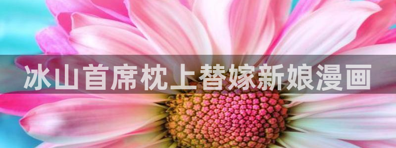 汗汗漫画无遮挡在线观看歪歪：冰山首席枕上替嫁新娘漫画