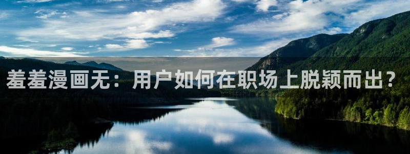 汗汗漫画――歪歪漫画3d：羞羞漫画无：用户如何在职场上脱颖而出？