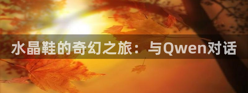 汗汗漫画阅读：水晶鞋的奇幻之旅：与Qwen对话