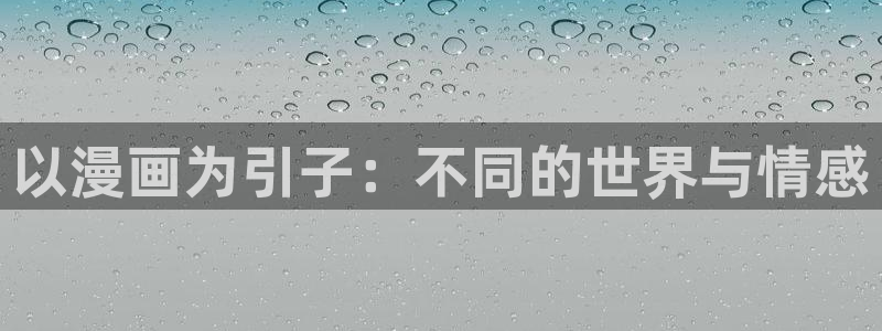 歪歪漫画一汗汗漫画：以漫画为引子：不同的世界与情感