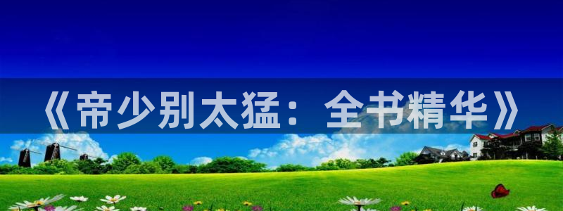 汗汗漫画在线进入入口：《帝少别太猛：全书精华》