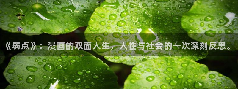 汗汗漫画歪歪漫画：《弱点》：漫画的双面人生，人性与社会的一次深刻反思。