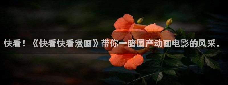 汗汗漫画大全首页：快看！《快看快看漫画》带你一睹国产动画电影的风采。