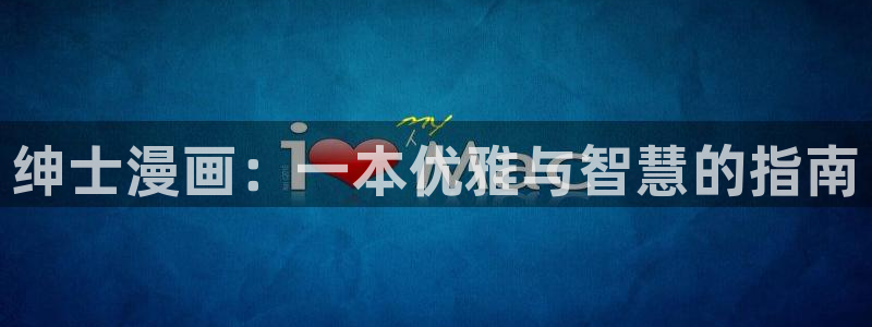 汗汗漫画网址入口：绅士漫画：一本优雅与智慧的指南