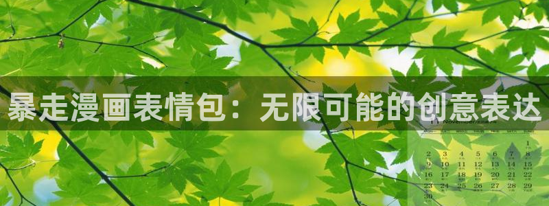 汗汗漫画首页面：暴走漫画表情包：无限可能的创意表达