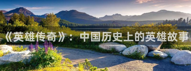 汗汗漫画中国漫画网：《英雄传奇》：中国历史上的英雄故事