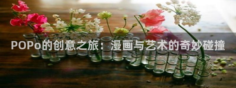 汗汗漫画免费观看全集：POPo的创意之旅：漫画与艺术的奇妙碰撞