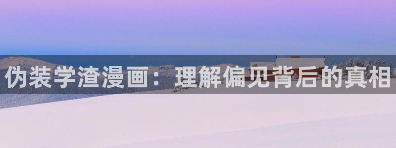歪歪羞羞汗汗漫画在线：伪装学渣漫画：理解偏见背后的真相