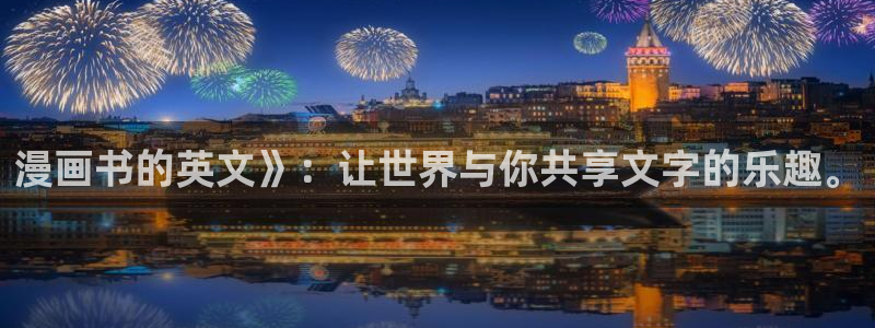 汗汗漫画免费韩漫：漫画书的英文》：让世界与你共享文字的乐趣。