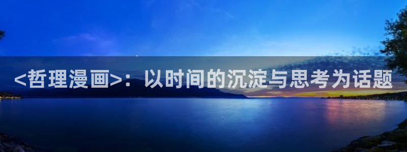 羞羞汗漫画 羞漫画歪汗汗汗漫画：<哲理漫画>：以时间的沉淀与思考为话题