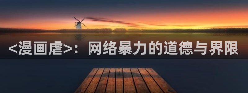 羞羞漫画sss汗汗漫画嘿咻漫画：<漫画虐>：网络暴力的道德与界限