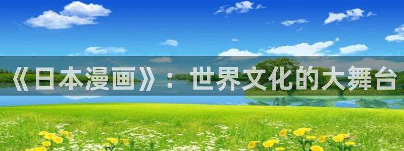 歪歪汗汗漫画ssss在线看：《日本漫画》：世界文化的大舞台