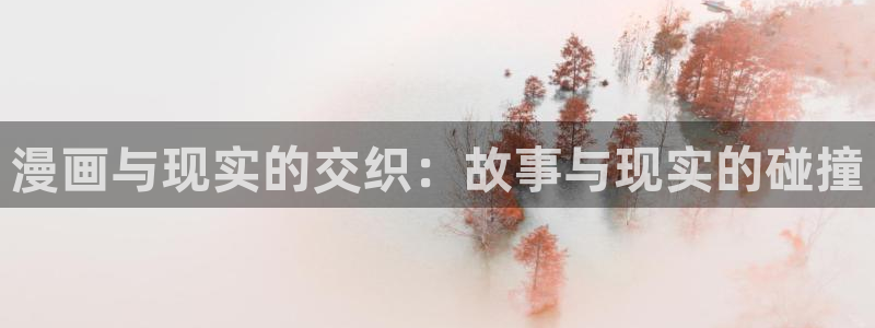 汗汗漫画和歪歪漫画sss：漫画与现实的交织：故事与现实的碰撞