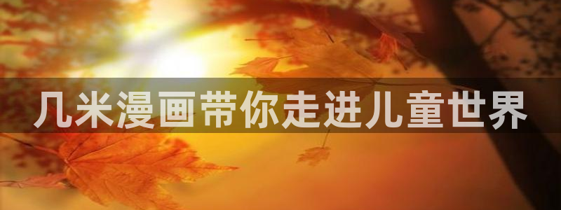 汗汗漫画漫画：几米漫画带你走进儿童世界