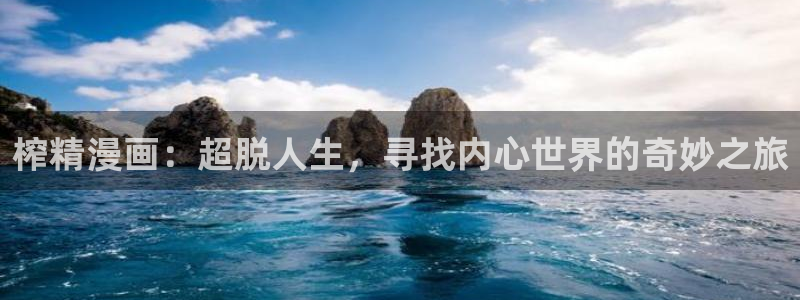 汗汗漫画首页yy：榨精漫画：超脱人生，寻找内心世界的奇妙之旅