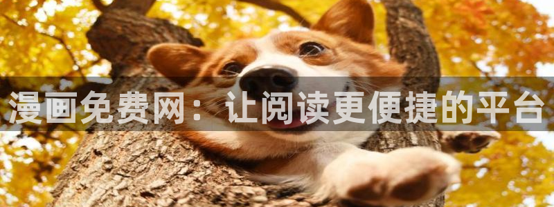 汗汗漫画官网 漫画：漫画免费网：让阅读更便捷的平台