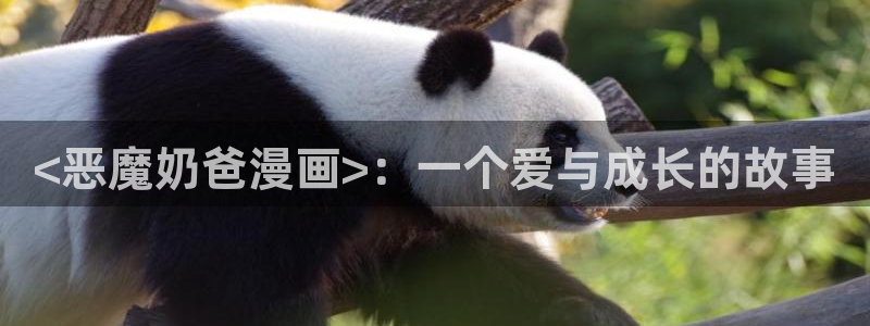 汗汗漫画――歪歪漫画免费：<恶魔奶爸漫画>：一个爱与成长的故事