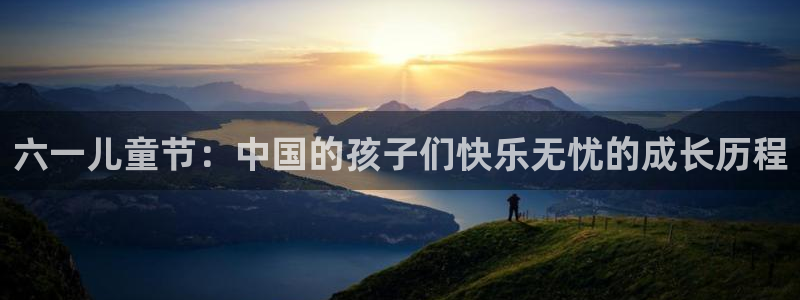 羞羞漫画歪歪漫画汗汗漫画：六一儿童节：中国的孩子们快乐无忧的成长历程