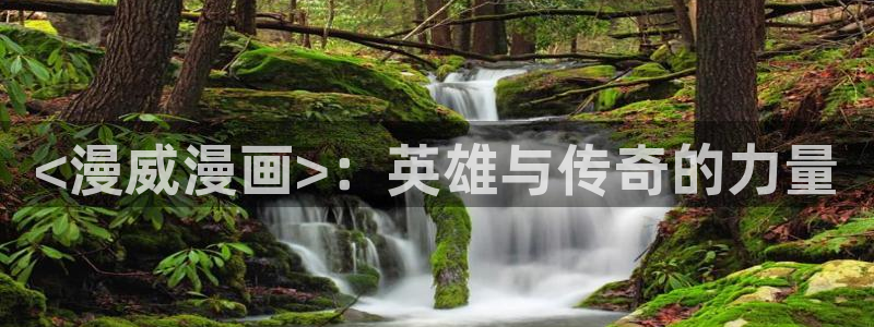 歪歪汗汗漫画在线观看免费：<漫威漫画>：英雄与传奇的力量
