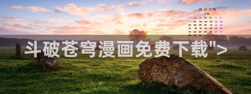 汗汗漫画52：斗破苍穹漫画免费下载\