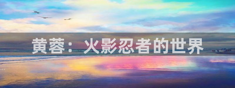 汗汗漫画免费观看页面看漫画下拉式：黄蓉：火影忍者的世界