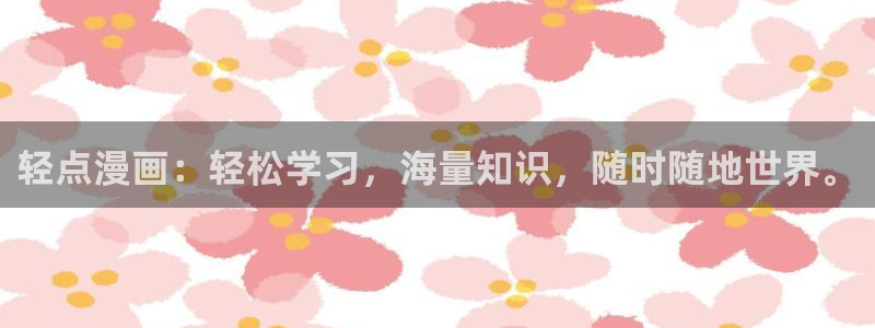 汗汗漫画最新版：轻点漫画：轻松学习，海量知识，随时随地世界。
