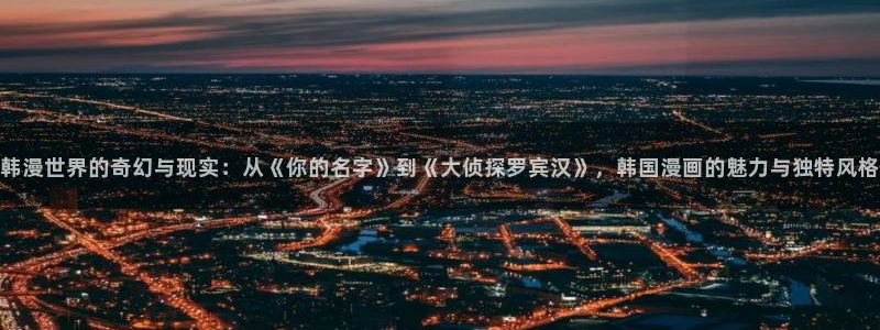 汗汗漫画排行：韩漫世界的奇幻与现实：从《你的名字》到《大侦探罗宾汉》，韩国漫画的魅力与独特风格